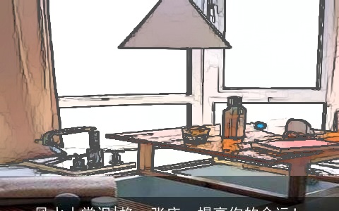 风水小常识|换一张床，提高你的命运！