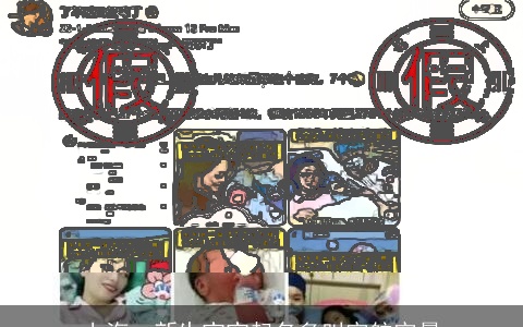 上海：新生宝宝起名多叫宇航宇晨