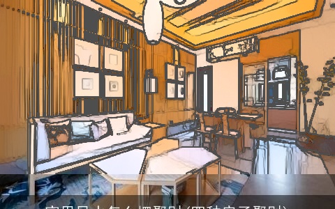 家里风水怎么摆聚财(四种房子聚财)