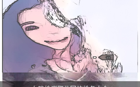 女孩姓崔取共同的姓名大全