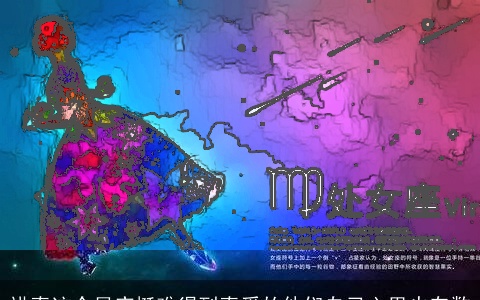 讲真这个星座挺难得到真爱的他们自己心里也有数