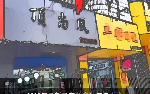 2023年最新最有创意的店名大全