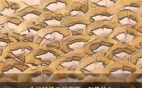 头伏饺子二伏面下一句是什么