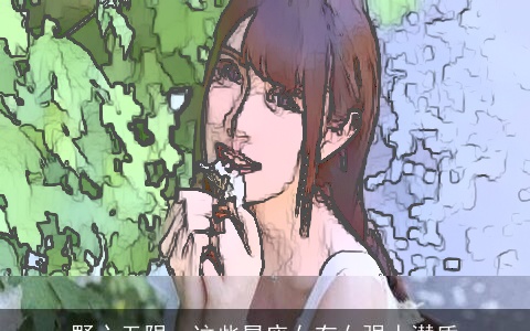 野心无限，这些星座女有女强人潜质