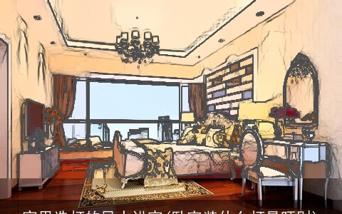 家里选灯的风水讲究(卧室装什么灯最旺财)