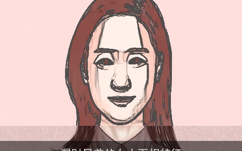 漏财显着的女人面相特征