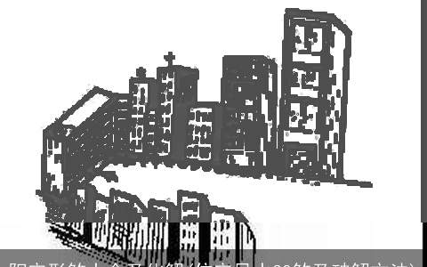 阳宅形煞大全及化解(住宅风水30煞及破解方法)