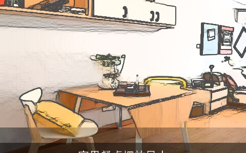 家里餐桌摆放风水