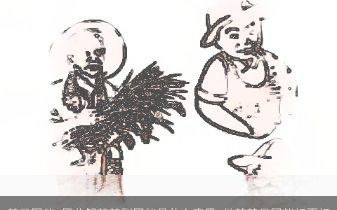 梦见同伴_周公解梦梦到同伴是什么意思_做梦梦见同伴好不好