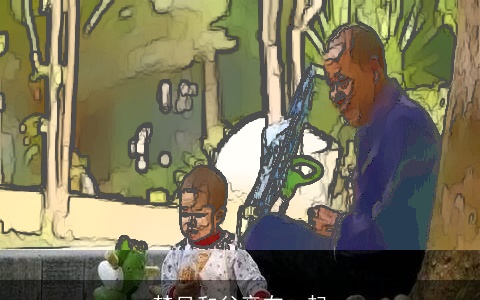 梦见和父亲在一起