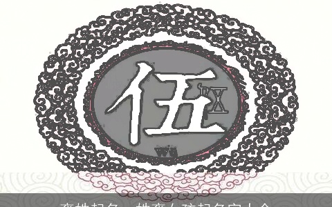 裔姓起名，姓裔女孩起名字大全