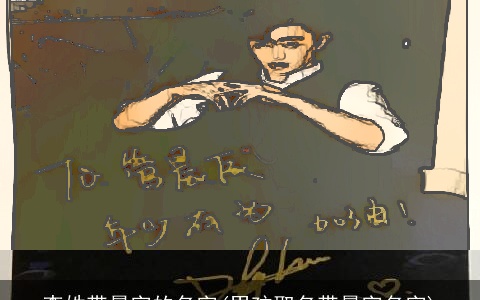 李姓带晨字的名字(男孩取名带晨字名字)