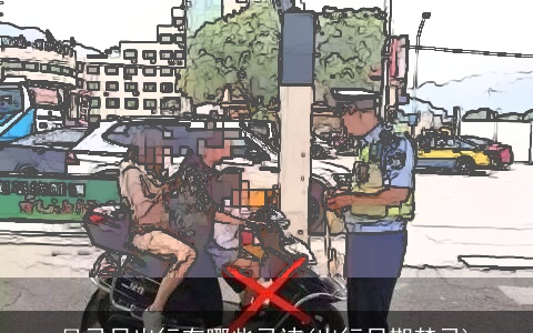 月忌日出行有哪些忌讳(出行日期禁忌)