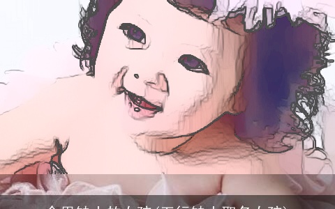 命里缺土的女孩(五行缺土取名女孩)