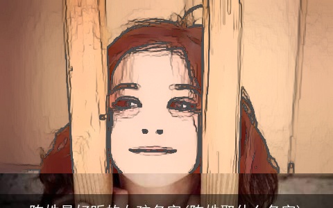 陈姓最好听的女孩名字(陈姓取什么名字)