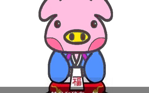 梦见和猪在一起