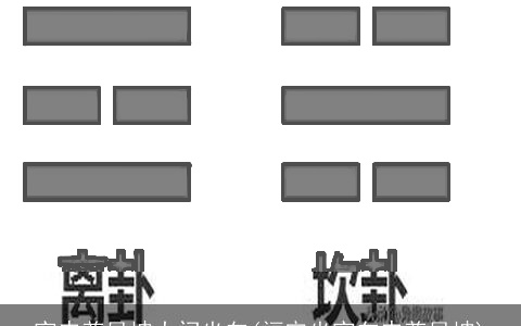 寅申兼艮坤大门坐向(福宅坐寅向申兼艮坤)