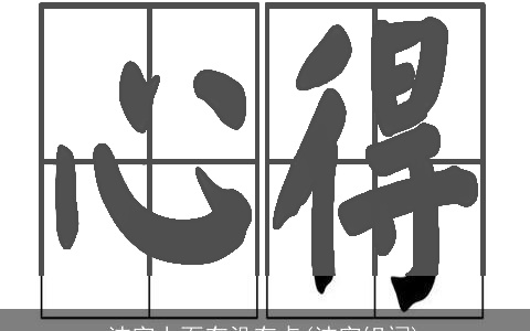 沛字上面有没有点(沛字组词)