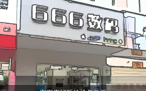 淘宝店好听的姓名总汇