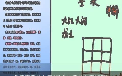 免费查四柱八字(最全的四柱八字知识)