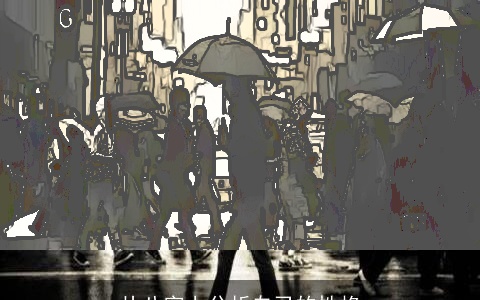 从八字上分析自己的性格