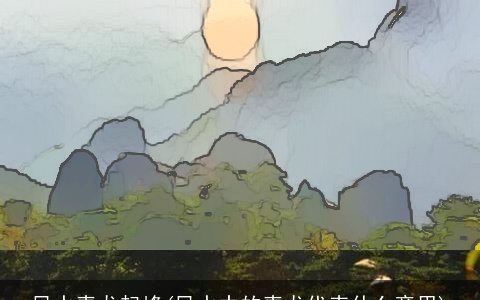 风水青龙起峰(风水中的青龙代表什么意思)