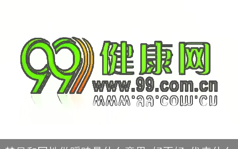 梦见和同性做暖昧是什么意思,好不好,代表什么