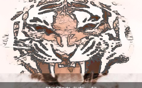 梦见和老虎在一起