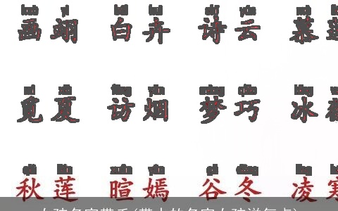 女孩名字带禾(带水的名字女孩洋气点)