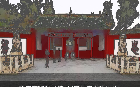 建庙有哪些忌讳(程府程庙谁建设的)