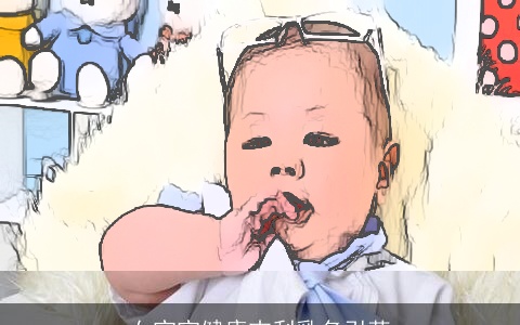 女宝宝健康吉利乳名引荐