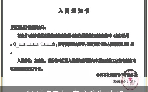 合同中名字少一字 保险公司拒赔