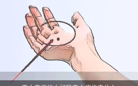 掌心有痣的人好吗掌心痣代表什么