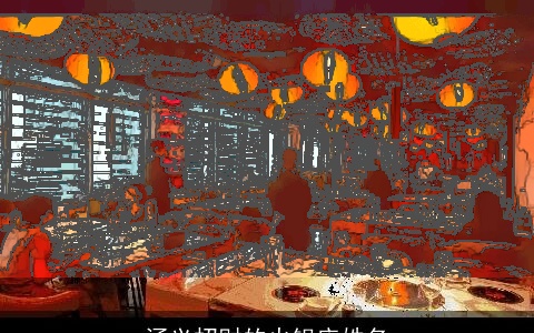 涵义招财的火锅店姓名