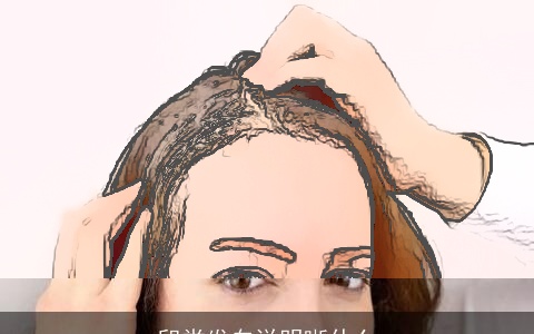 印堂发白说明晰什么