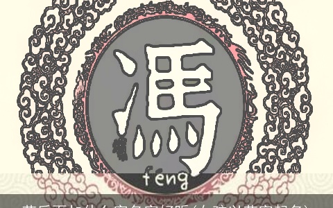 艺后面加什么字名字好听(女孩以艺字起名)