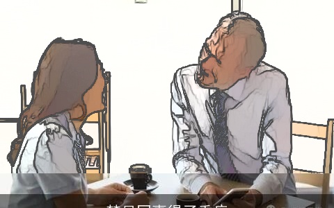 梦见同事得了重病