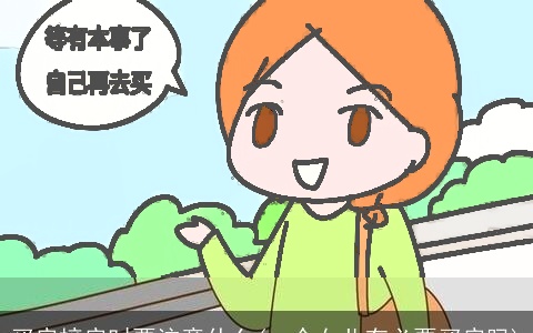 买房接房时要注意什么(一个女儿有必要买房吗)