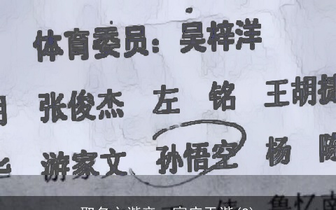 取名之谐音：寓庄于谐(2)