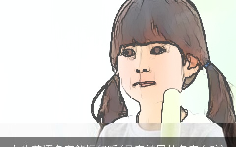 女生英语名字简短好听(月字结尾的名字女孩)