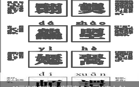 22画的字有哪些(康熙字典12画的字大全)