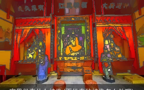 家里供奉什么神像(不供奉的神像怎么处理)