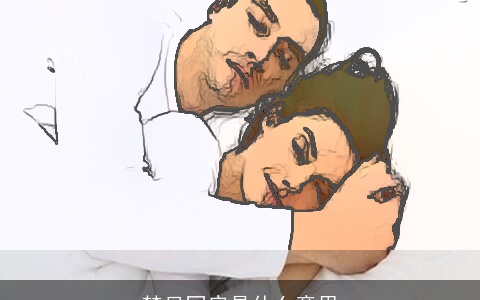 梦见同房是什么意思