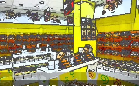 休闲食品店取名(休闲食品起什么名字好)