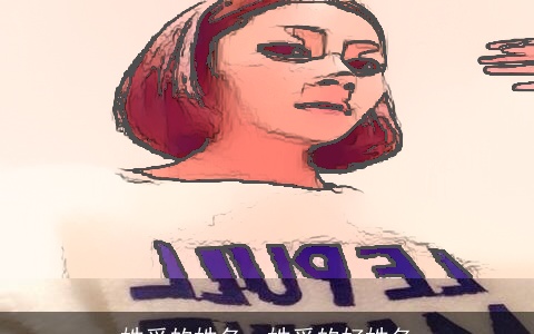 姓受的姓名，姓受的好姓名