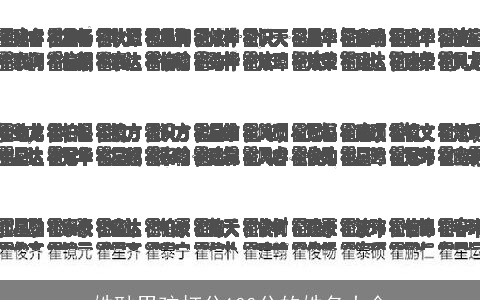 姓耿男孩打分100分的姓名大全