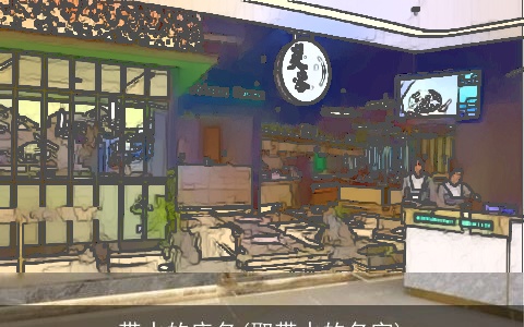 带水的店名(取带水的名字)