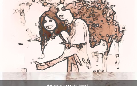 梦见和男友接吻