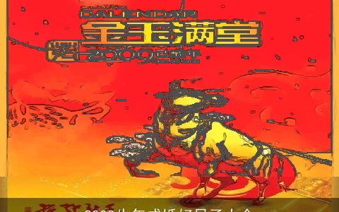 2009牛年成婚好日子大全