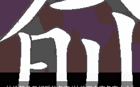 林姓简单又好听的名字(林姓四个字名字大全)